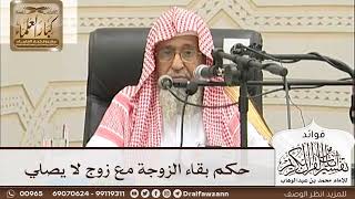 [34] حكم بقاء الزوجة مع زوج لا يصلي - صالح الفوزان