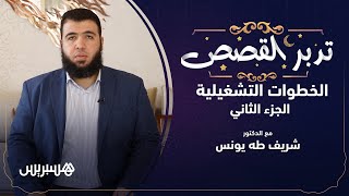 تدبر القصص الحلقة 7 | الخطوات التشغيلية لتدبر القصص ج2 image