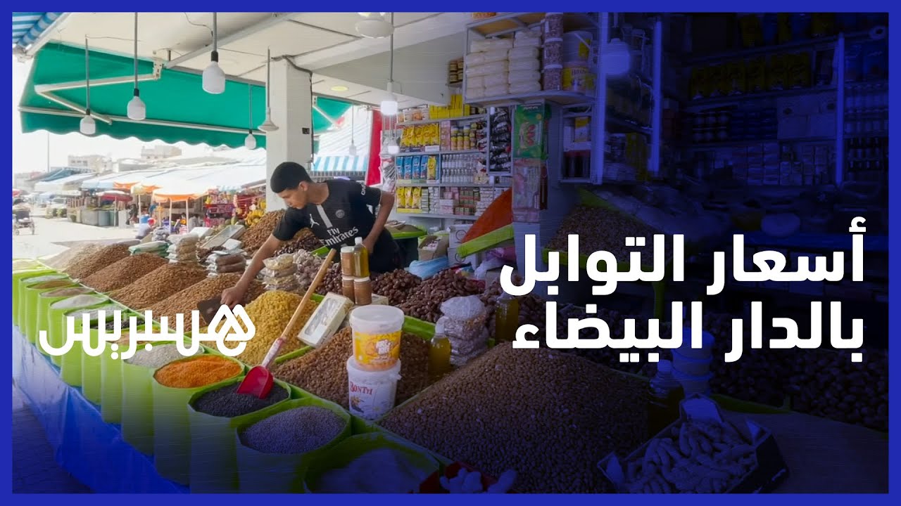 مع اقتراب عيد الأضحى.. هذه أسعار التوابل بأسواق الدار البيضاء thumbnail