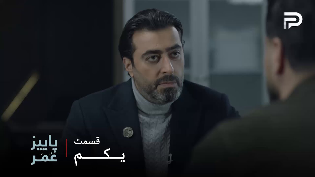 سریال عربی " پاییزِ عُمَر" | قسمت اول | فارِس به خاطر عملکرد خوبش به درجه سرهنگی