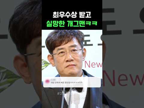 최우수상 받고 실망한 개그맨ㅋㅋ #이경규 #유재석 #강호동