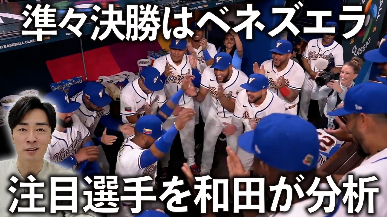 【強敵】決勝トーナメントの強敵になるドミニカとベネズエラを和田毅の目線で徹底分析しました。