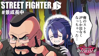 【スト6】ストリートファイター6 JPエディション ＃４【長尾景/にじさんじ】