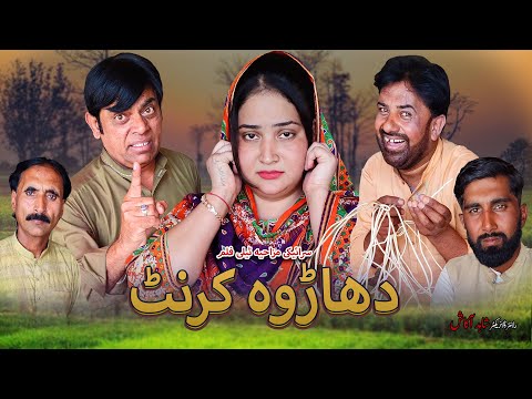 Dhar Wo Current | Saraiki Short Film 2024 | Shahid Akash