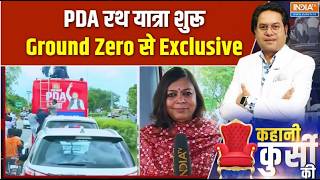Akhilesh Yadav की PDA Rath Yatra हुई शुरू, देखिए Ground Zero से India TV की Exclusive Report