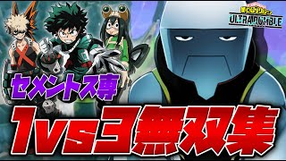 【ヒロアカUR】世界150位セメントス専の圧倒的1vs3無双集