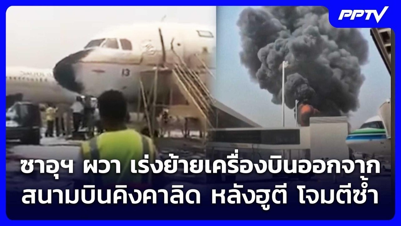 ซาอุฯ ผวา เร่งย้ายเครื่องบินออกจากสนามบินคิงคาลิ