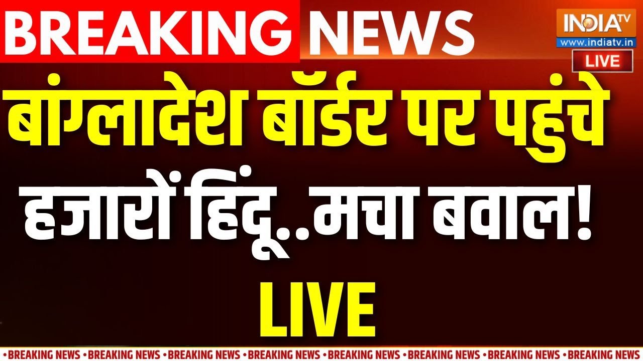 Bharat Action On Bangladesh LIVE: बांग्लादेश बॉर्डर पर हिंदुओं का एक्शन  ! L