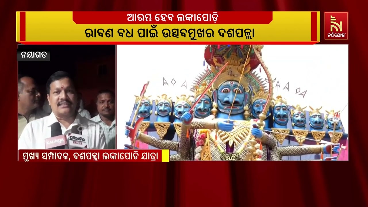 କିଛି ସମୟ ପରେ ଦଶପଲ୍ଲାର ପ୍ରସିଦ୍ଧ ଲଙ୍କାପୋଡ଼ି ଯାତ୍ରା ବା 