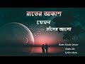 Rater Akashe Jemon Chader Alo | রাতের আকাশ | lyrics