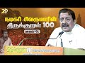 Actor Siva Kumar Thirukkural 100 Speech Thiruvalluvar Day Special Makkal Sinthanai Peravai