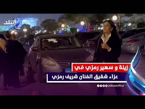 زينة وسهير رمزي يقدمان واجب العزاء في شقيق شريف رمزي