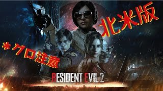 【ホラー】北米版バイオハザード２！クレアで裏モード！