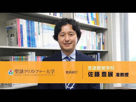言語聴覚学科　教員紹介動画　【佐藤豊展准教授】