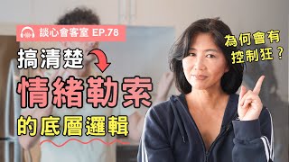 一次搞懂情緒勒索的底層邏輯！控制思想與管理行為差在哪？｜談心會客室78｜賴宇凡Sara