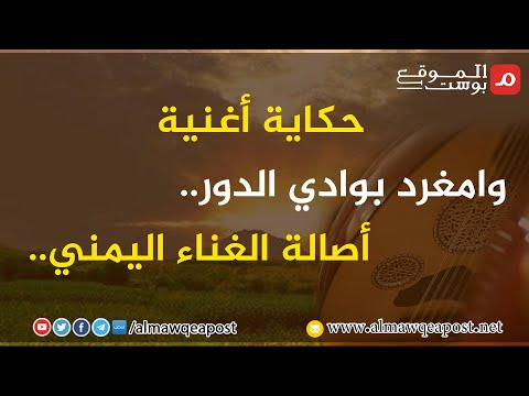 شاهد.. حكاية أغنية .. وامغرد بوادي الدور.. إنتاج الموقع بوست