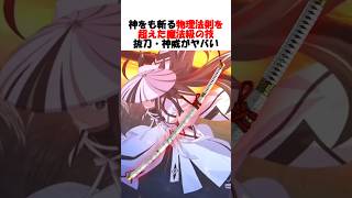 【本人も仕組みを知らない？】河上彦斎のただの技が時空間に干渉してしまう抜刀・神威 #fgo #fate #fategrandorder #shorts