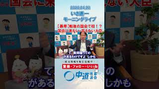 戦後初！？来ない答えない大臣🤔#政治 #中道改革連合 #いさ進一 #自民党 #高市早苗