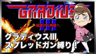 レトロゲーム部 #1822 グラディウスⅢ スプレッドガン縛り！※普段ダブルかレーザーを取る場面では必ずスプレッドガンを取る！アーケードアーカイブス
