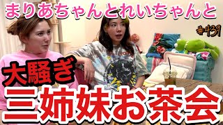 ウーバーイーツで大騒ぎ三姉妹お茶会🍵まりあちゃんれいちゃん仲里依紗大先生が集まるとスーパーうるさすぎる