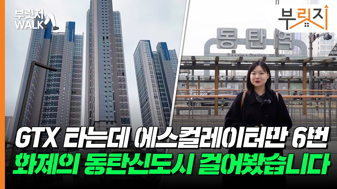 공공분양이 9억, 대체 왜? 동탄신도시 얼마나 좋은지 가봤습니다[부릿지WALK]