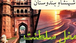 مغل سلطنت کے بادشاہ شہنشاہ ہندوستان/complete beyan by qari haneef multani/حیرت انگیز واقعہ