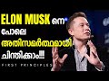 അതിസമർത്ഥമായി ചിന്തിക്കാൻ First Principles Thinking | Think Like Elon Mu