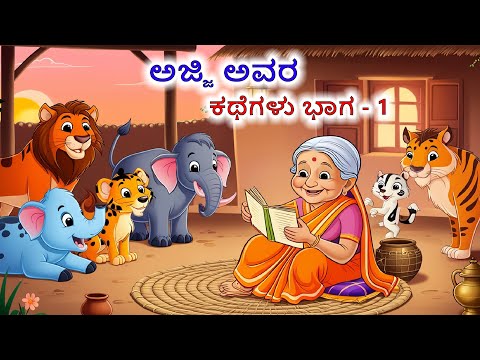 ಅಜ್ಜಿ ಅವರ ಕಥೆಗಳು ಭಾಗ - 1 | Kannada Stories | Kannada Kathegalu | Chintu TV Kannada