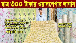 অফিস,বাসা বাড়ী, রেষ্টুরেন্ট সাজান 3D Wallpaper দিয়ে ৩০০ টাকায়  Wallpaper new collection  wallpaper