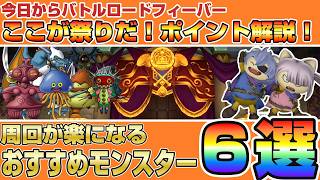【ドラクエ10】今日からバトルロードフィーバー！「ここが祭りだ！ポイント解説」おすすめモンスター６選【ドラクエ10オンライン】
