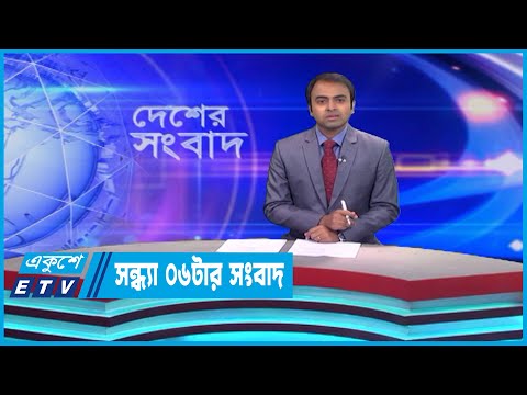 06 PM News || সন্ধ্যা ০৬টার সংবাদ || 07 May 2023 || ETV News