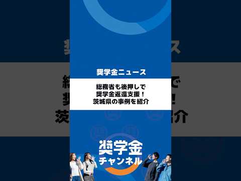 http://総務省も後押しで奨学金返還支援！茨城県の事例を紹介サムネイル 