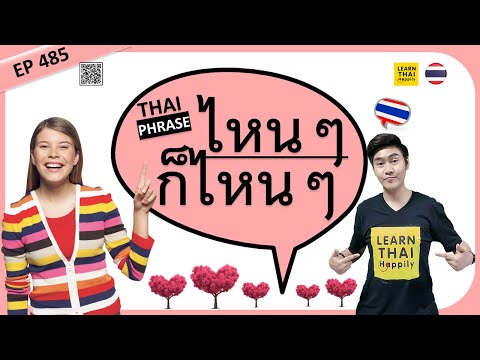 Learn Thai EP 485 : Use Thai phrases ไหนๆ ก็ไหนๆ [năi năi gôr năi năi] | ไหนๆ ก็ [năi năi gôr]