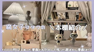 【ルームツアー】オタク腐女子の本棚漫画紹介！1000冊以上あった漫画を捨てて生き残ったおすすめの漫画は！？【商業BL】