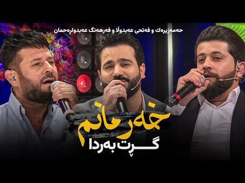 بەڤیدیۆ.. Fathi Abdulla & Farhang Abdulrahman & Hama Zirak - Grt barda xarmanm | گڕت بەردا خەرمانم