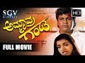 Ammavra Ganda Kannada Full Movie Shivarajkumar Bhagyshree Sithara