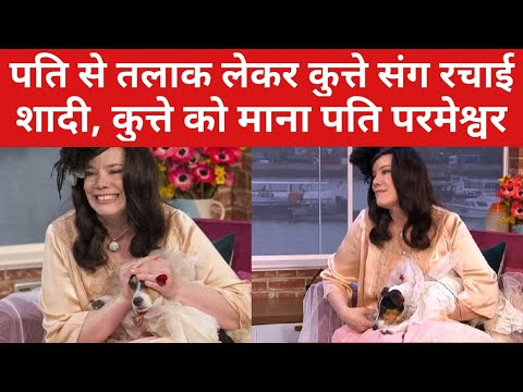 Amanda Rodgers ने पति से तलाक लेकर कुत्ते से की शादी, बोली- मुझे यह ज़्यादा खुश रखता है