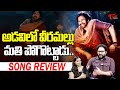 maata vinaali song review వీరమల్లు మతి పోగొట్టాడు.. pawan kalyan teluguone cinema