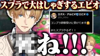 【コンプラ研修受講済】久しぶりのスプラトゥーンで大はしゃぎするエビオ【切り抜き/にじさんじ/エクス・アルビオ】