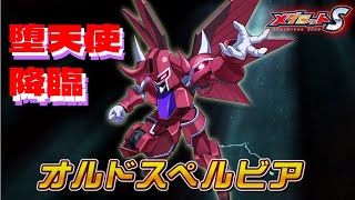 【メダロットS】堕天使降臨！！”オルドスペルビア”【ガチャ動画】