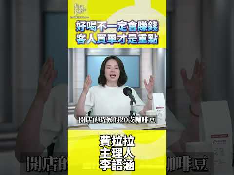 咖啡好喝不一定賺錢 如何讓客人買單