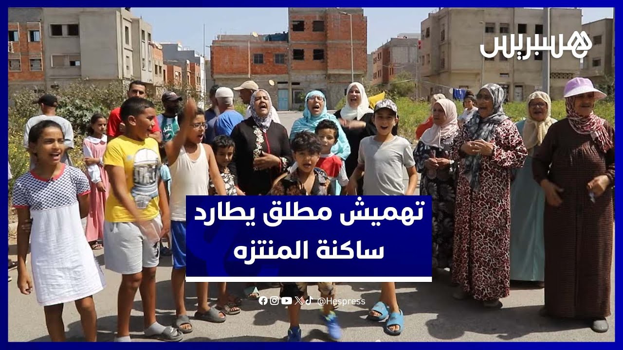 تهميش مطلق بحي المنتزه بسلا.. غياب النقل والتعليم وبيوت الله يزيد معاناة السكان thumbnail