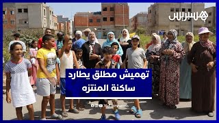 تهميش مطلق بحي المنتزه بسلا.. غياب النقل والتعليم وبيوت الله يزيد معاناة السكان thumbnail