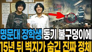 Download lagu 2002년 명문대 기숙사 장학생 친구 불 속에 묻고 조문 온 동기, 15년 뒤 벽지가 가리킨 정체 mp3