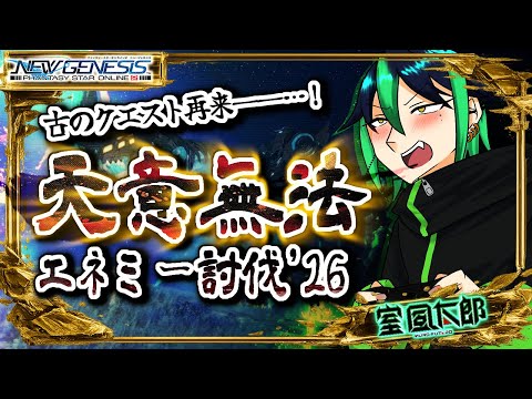 【#PSO2NGS 】✨初見さん大歓迎✨リスナー参加型❗️古のクエスト🌪️天意無法のエネミー討伐’26🌪️一攫千金ドリジャンチャンス狙いに行く⚡️【#風チャンねる 】#参加型