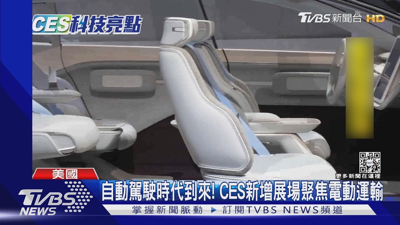 TVBS直擊CES! 聚焦電動車、醫療科技、元宇宙