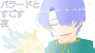 【ボカロ歌枠】夜のバラード歌枠【弦月藤士郎/にじさんじ】