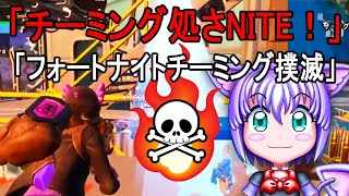 「チーミング処さナイト！」「フォートナイトチーミング撲滅」