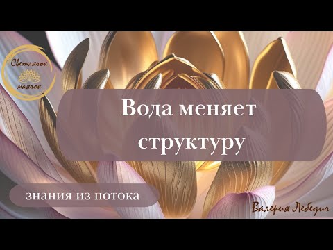 Вода меняет структуру | волшебные изменения      #ченнелинг5d #ченнелінг #силасознания #вода