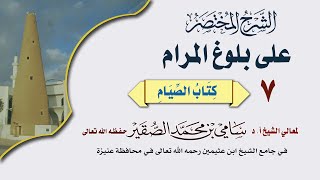 صورة 7- بلوغ المرام ( كتاب الصيام ) درس بعد العصر